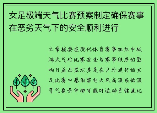 女足极端天气比赛预案制定确保赛事在恶劣天气下的安全顺利进行