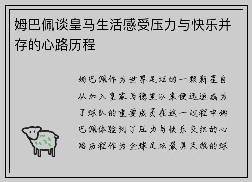 姆巴佩谈皇马生活感受压力与快乐并存的心路历程 姆巴佩谈皇马生活感受压力与快乐并存的心路历程