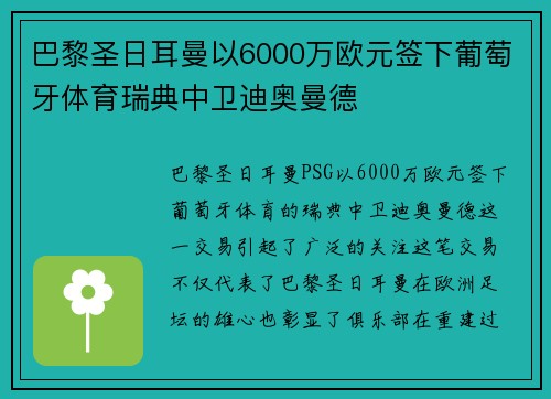 巴黎圣日耳曼以6000万欧元签下葡萄牙体育瑞典中卫迪奥曼德