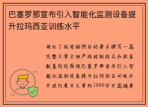 巴塞罗那宣布引入智能化监测设备提升拉玛西亚训练水平 巴塞罗那宣布引入智能化监测设备提升拉玛西亚训练水平