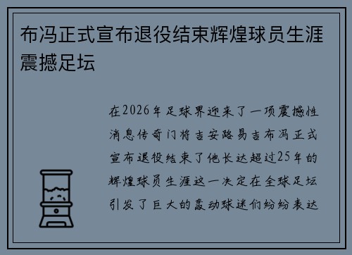 布冯正式宣布退役结束辉煌球员生涯震撼足坛