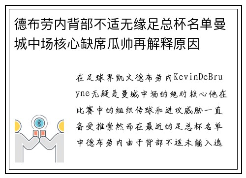 德布劳内背部不适无缘足总杯名单曼城中场核心缺席瓜帅再解释原因