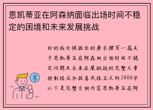 恩凯蒂亚在阿森纳面临出场时间不稳定的困境和未来发展挑战