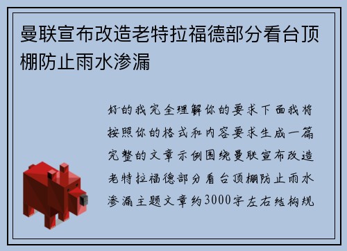曼联宣布改造老特拉福德部分看台顶棚防止雨水渗漏