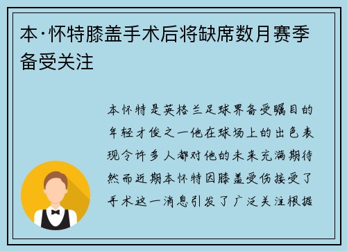 本·怀特膝盖手术后将缺席数月赛季备受关注