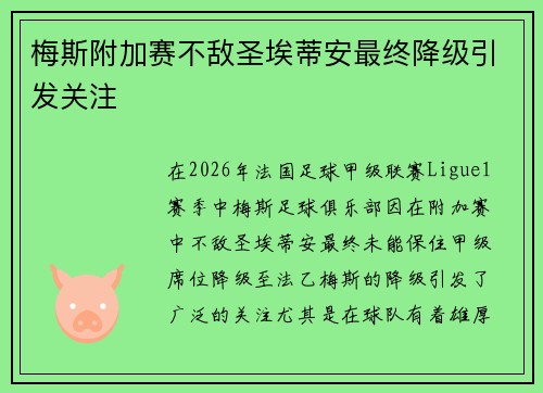 梅斯附加赛不敌圣埃蒂安最终降级引发关注