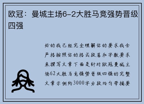 欧冠：曼城主场6-2大胜马竞强势晋级四强