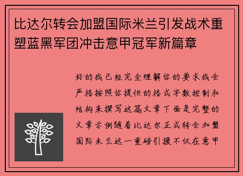 比达尔转会加盟国际米兰引发战术重塑蓝黑军团冲击意甲冠军新篇章 比达尔转会加盟国际米兰引发战术重塑蓝黑军团冲击意甲冠军新篇章