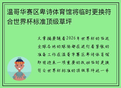 温哥华赛区卑诗体育馆将临时更换符合世界杯标准顶级草坪