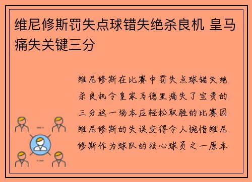 维尼修斯罚失点球错失绝杀良机 皇马痛失关键三分