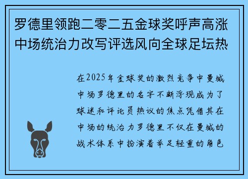 罗德里领跑二零二五金球奖呼声高涨中场统治力改写评选风向全球足坛热议 罗德里领跑二零二五金球奖呼声高涨中场统治力改写评选风向全球足坛热议