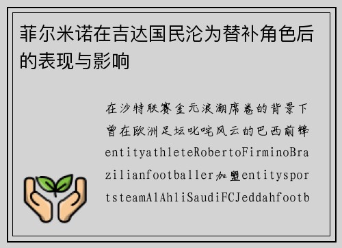 菲尔米诺在吉达国民沦为替补角色后的表现与影响 菲尔米诺在吉达国民沦为替补角色后的表现与影响
