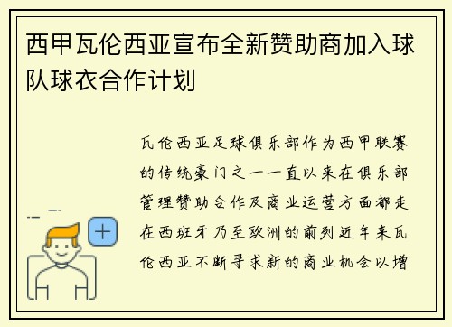 西甲瓦伦西亚宣布全新赞助商加入球队球衣合作计划