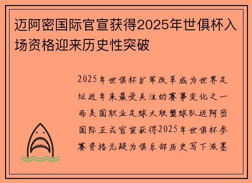 迈阿密国际官宣获得2025年世俱杯入场资格迎来历史性突破 迈阿密国际官宣获得2025年世俱杯入场资格迎来历史性突破
