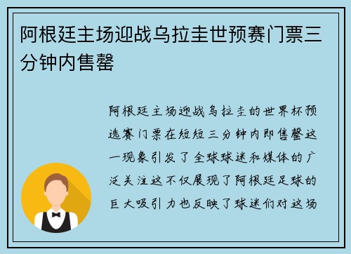 阿根廷主场迎战乌拉圭世预赛门票三分钟内售罄 阿根廷主场迎战乌拉圭世预赛门票三分钟内售罄