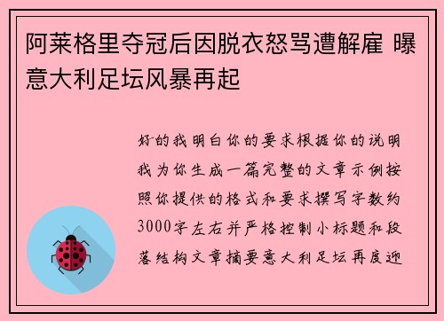 阿莱格里夺冠后因脱衣怒骂遭解雇 曝意大利足坛风暴再起 阿莱格里夺冠后因脱衣怒骂遭解雇 曝意大利足坛风暴再起