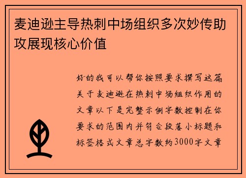 麦迪逊主导热刺中场组织多次妙传助攻展现核心价值