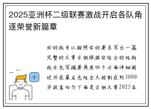 2025亚洲杯二级联赛激战开启各队角逐荣誉新篇章 2025亚洲杯二级联赛激战开启各队角逐荣誉新篇章