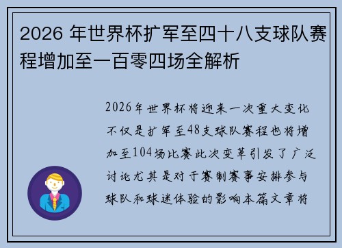 2026 年世界杯扩军至四十八支球队赛程增加至一百零四场全解析