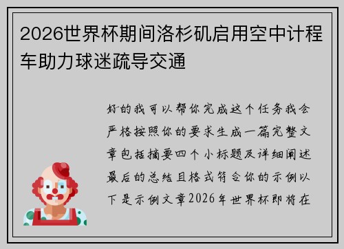 2026世界杯期间洛杉矶启用空中计程车助力球迷疏导交通 2026世界杯期间洛杉矶启用空中计程车助力球迷疏导交通