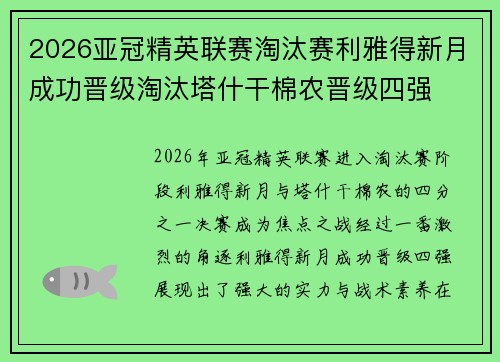 2026亚冠精英联赛淘汰赛利雅得新月成功晋级淘汰塔什干棉农晋级四强 2026亚冠精英联赛淘汰赛利雅得新月成功晋级淘汰塔什干棉农晋级四强