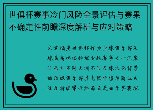 世俱杯赛事冷门风险全景评估与赛果不确定性前瞻深度解析与应对策略