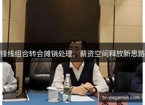锋线组合转会摊销处理,薪资空间释放新思路 锋线组合转会摊销处理,薪资空间释放新思路