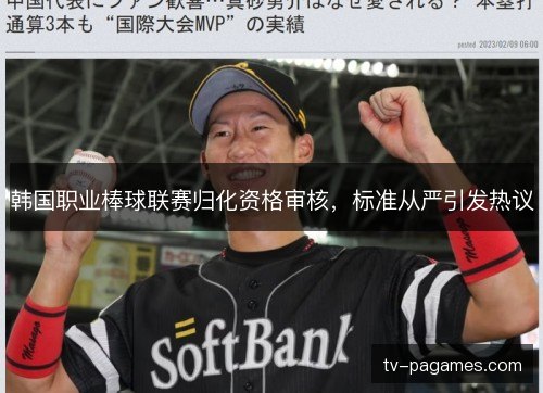 韩国职业棒球联赛归化资格审核,标准从严引发热议 韩国职业棒球联赛归化资格审核,标准从严引发热议