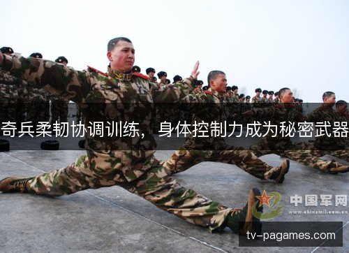 奇兵柔韧协调训练，身体控制力成为秘密武器