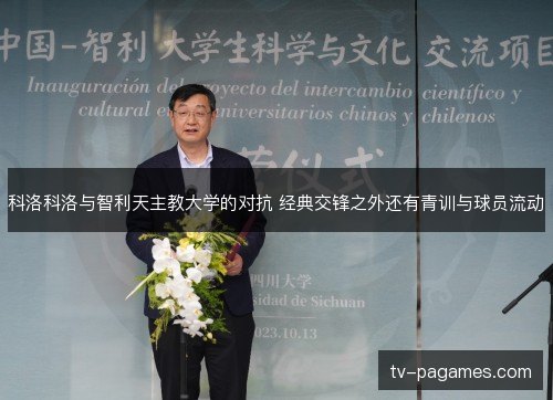 科洛科洛与智利天主教大学的对抗 经典交锋之外还有青训与球员流动 科洛科洛与智利天主教大学的对抗 经典交锋之外还有青训与球员流动